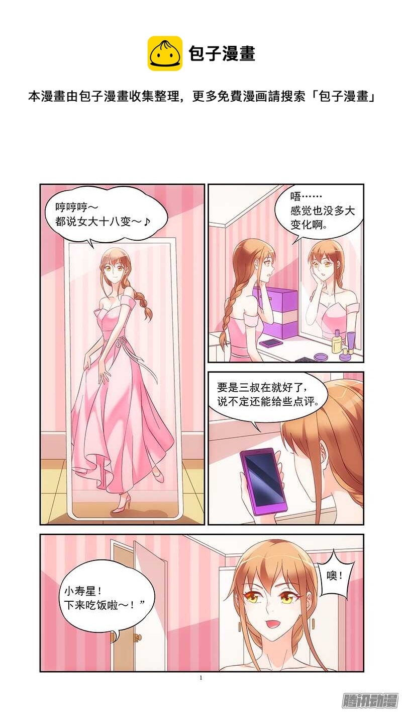 《蛮妻有毒，腹黑大叔宠上天》第89话 第1页
