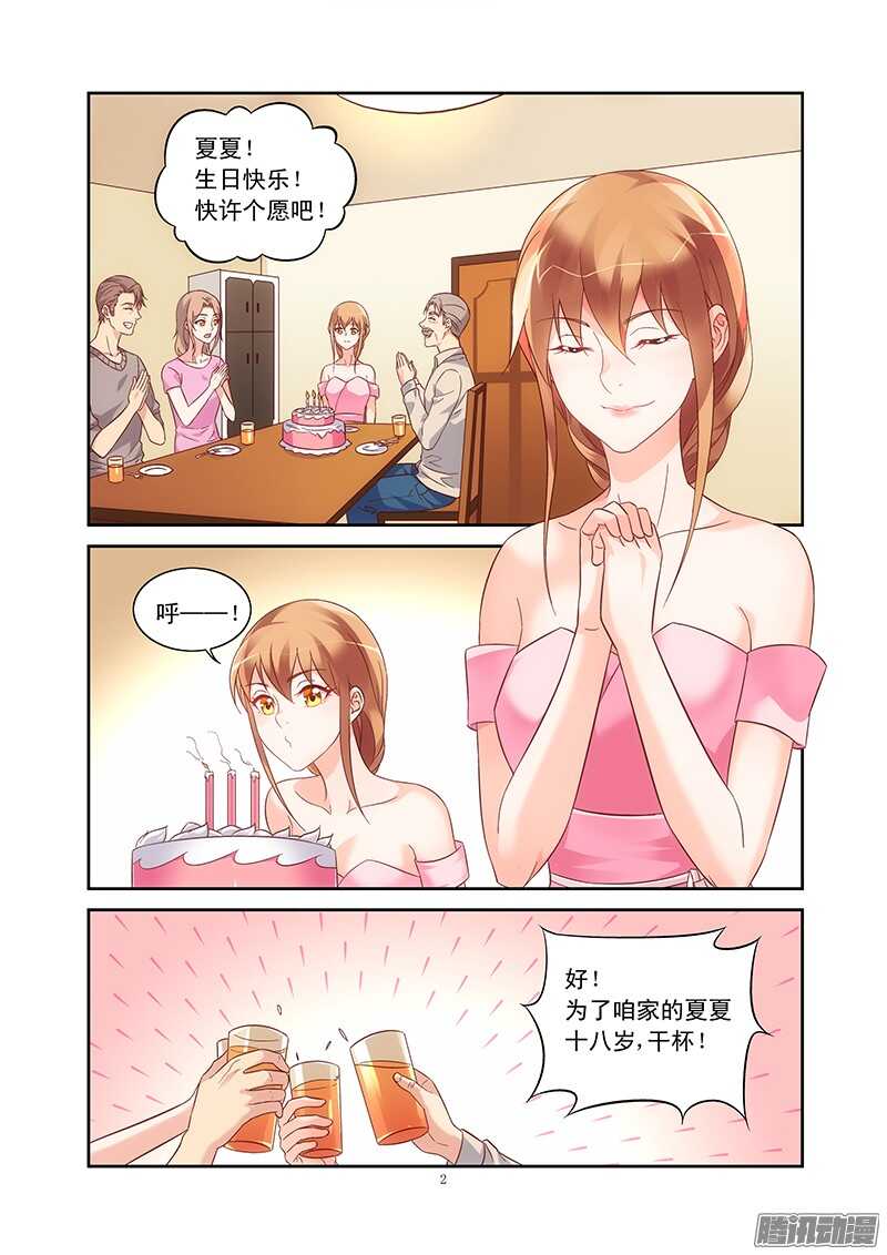 《蛮妻有毒，腹黑大叔宠上天》第89话 第2页