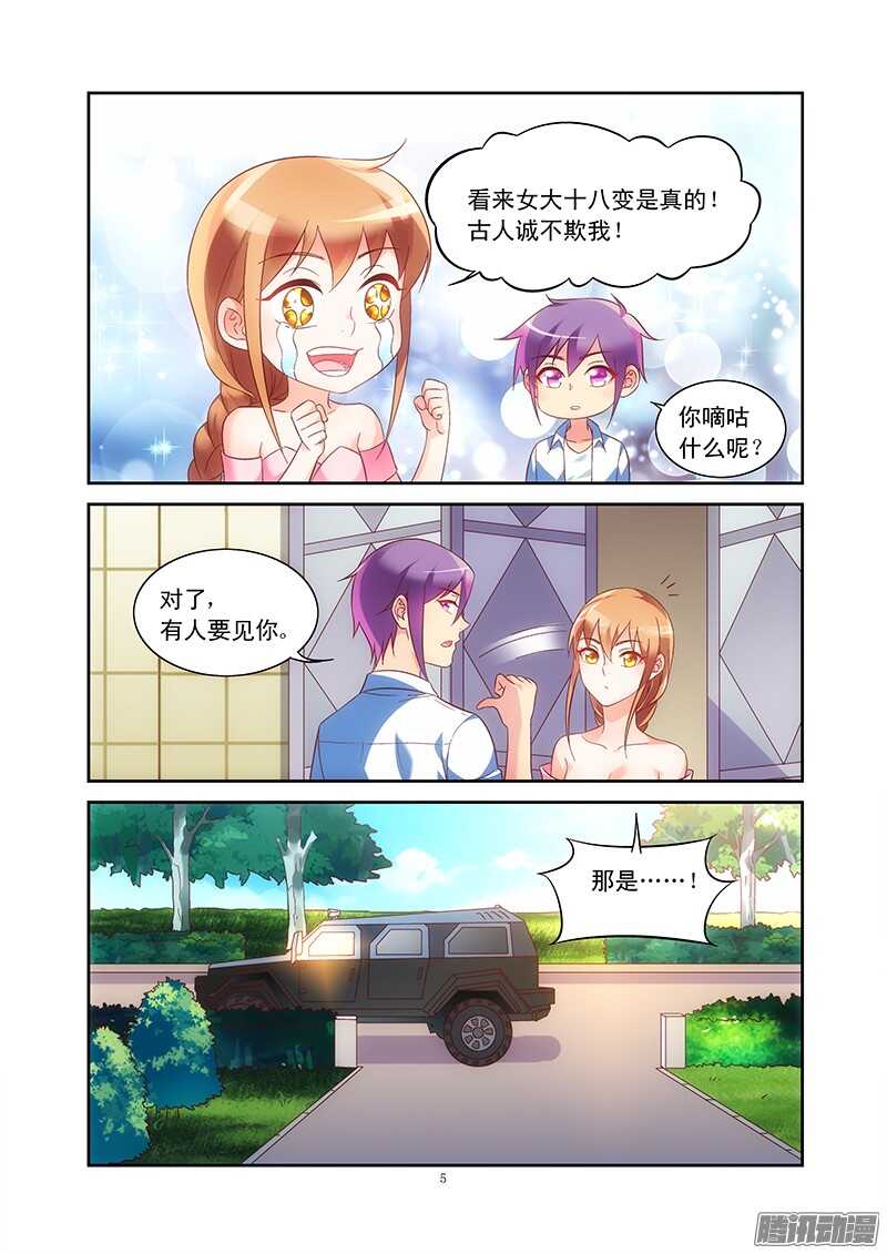 《蛮妻有毒，腹黑大叔宠上天》第89话 第5页