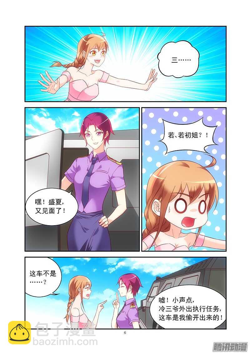 《蛮妻有毒，腹黑大叔宠上天》第89话 第6页