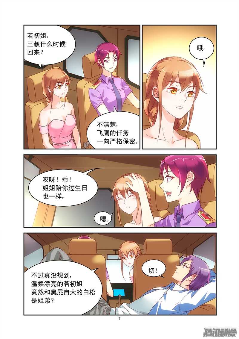 《蛮妻有毒，腹黑大叔宠上天》第89话 第7页