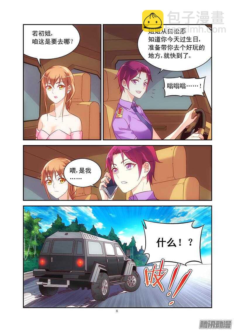 《蛮妻有毒，腹黑大叔宠上天》第89话 第8页