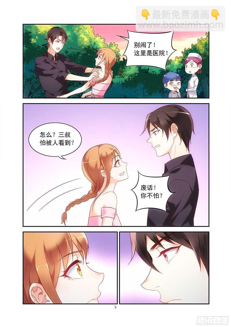 《蛮妻有毒，腹黑大叔宠上天》第97话 第3页