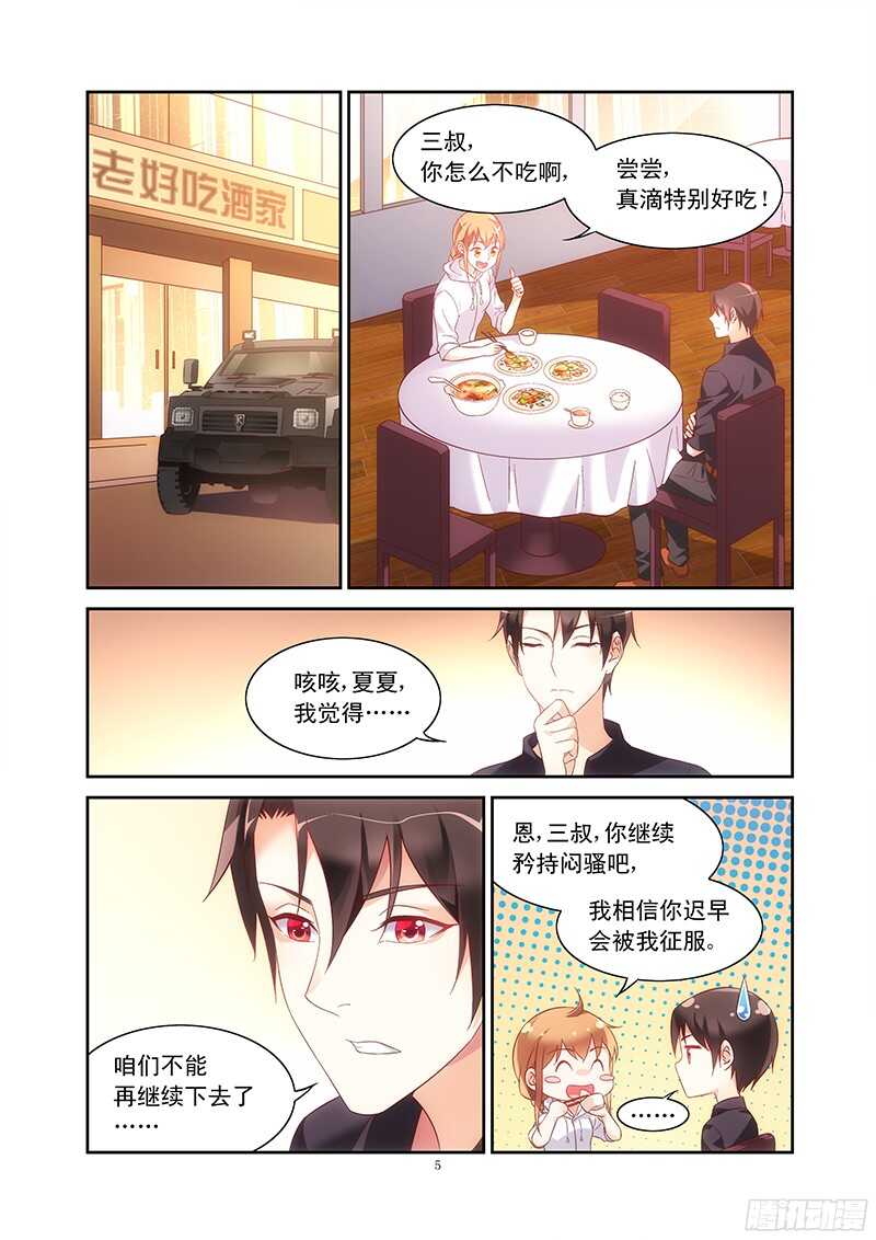 《蛮妻有毒，腹黑大叔宠上天》第97话 第5页