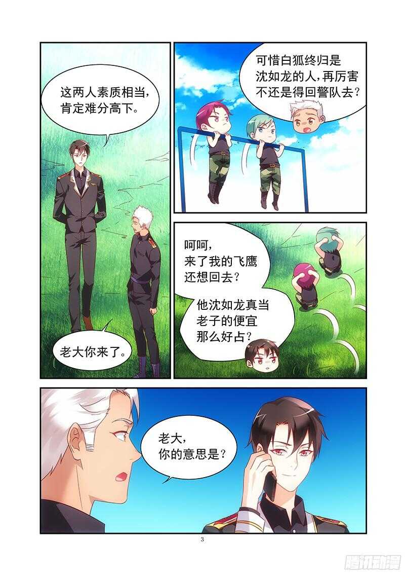 《蛮妻有毒，腹黑大叔宠上天》第104话 第3页