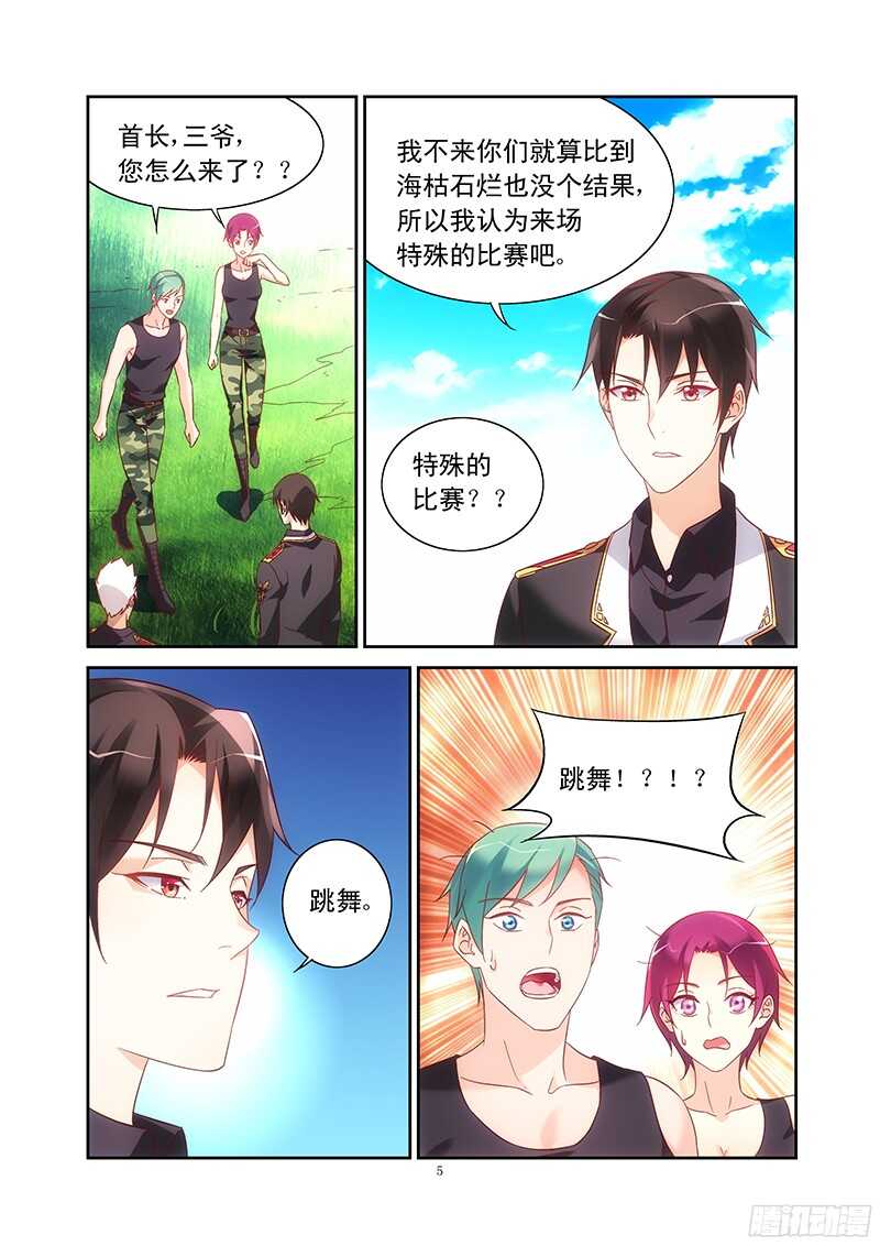 《蛮妻有毒，腹黑大叔宠上天》第104话 第5页