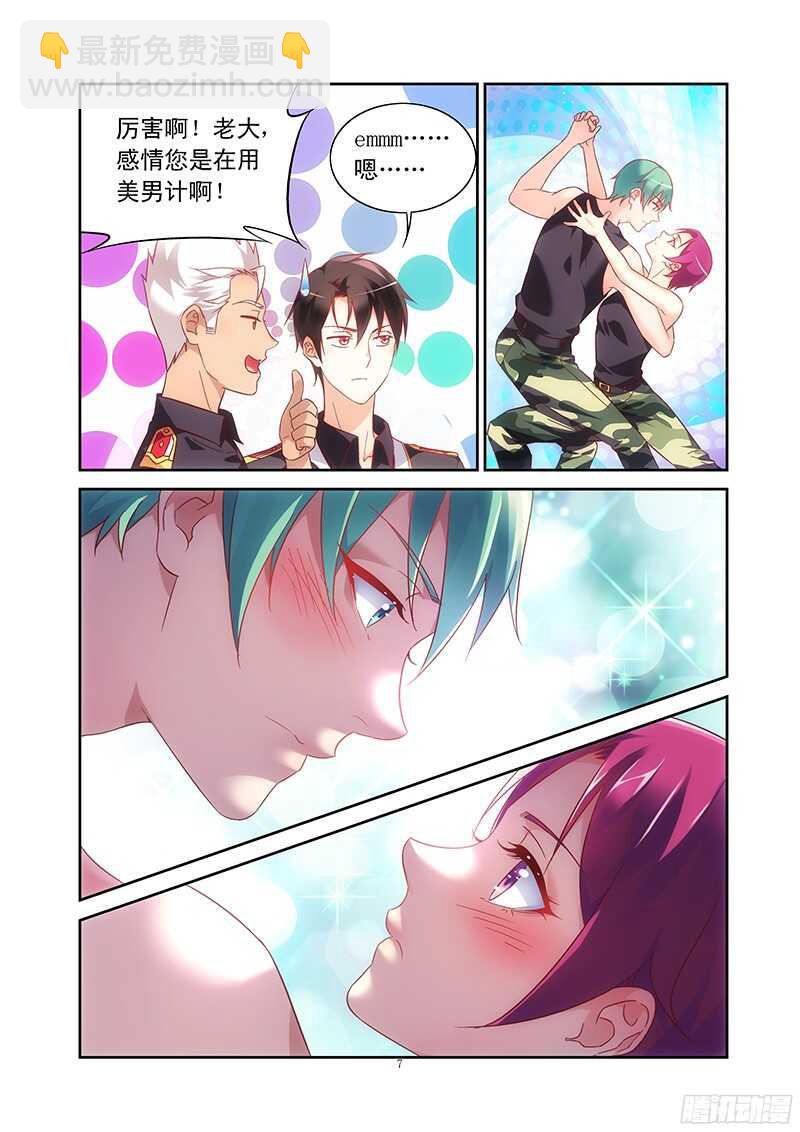 《蛮妻有毒，腹黑大叔宠上天》第104话 第7页