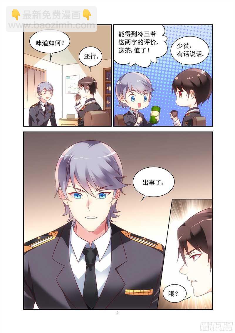 《蛮妻有毒，腹黑大叔宠上天》第101话 第2页