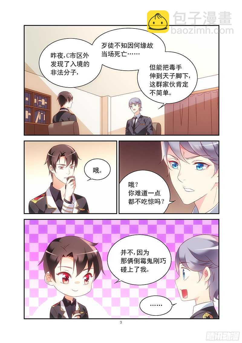 《蛮妻有毒，腹黑大叔宠上天》第101话 第3页