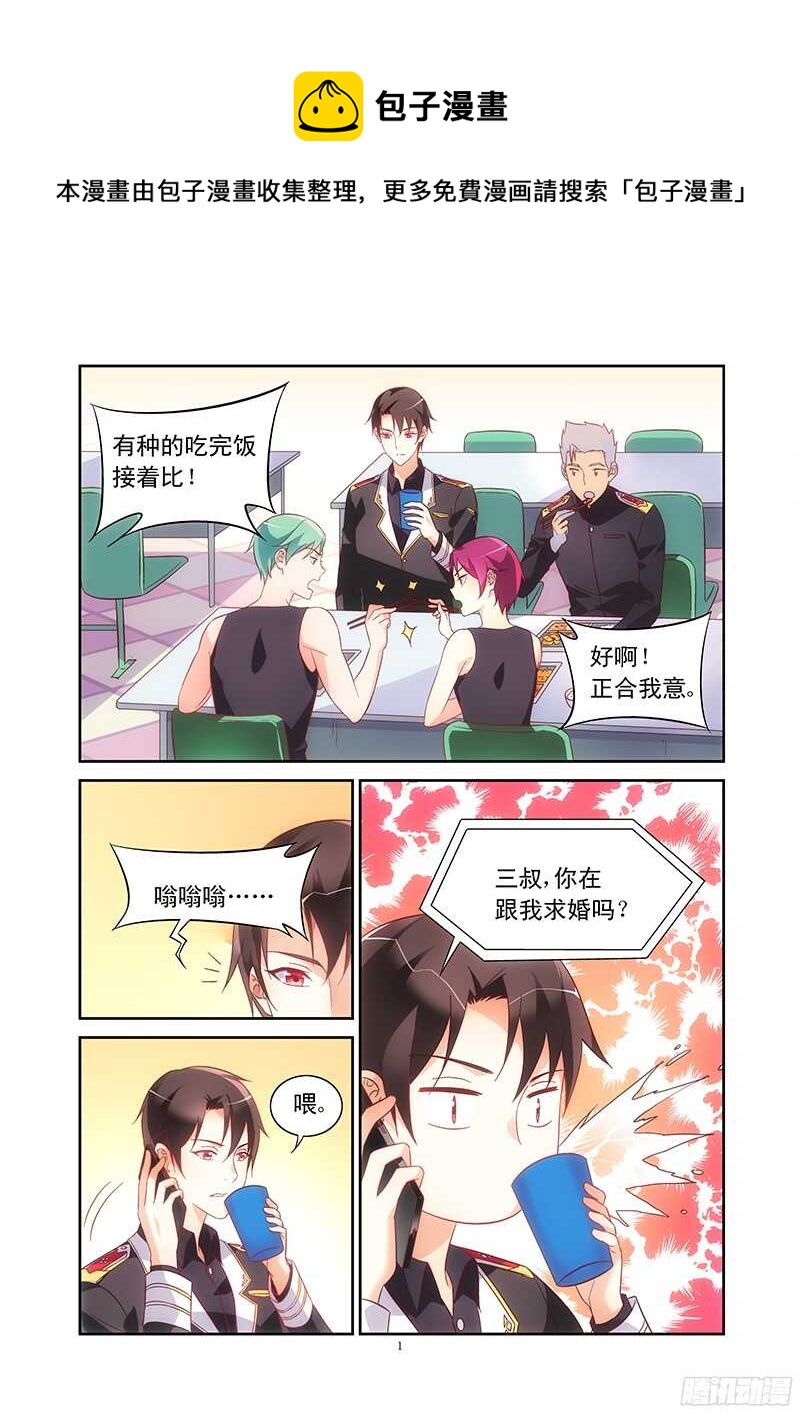 《蛮妻有毒，腹黑大叔宠上天》第105话 第1页