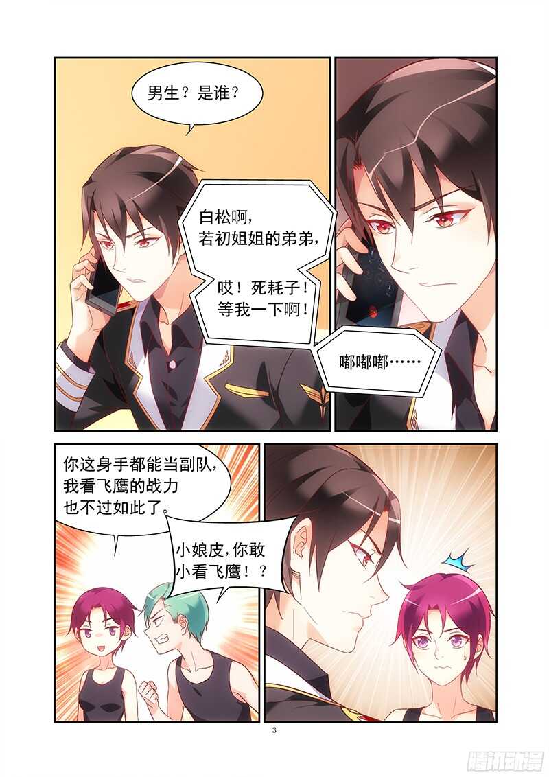 《蛮妻有毒，腹黑大叔宠上天》第105话 第3页