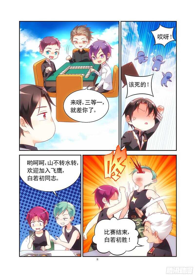 《蛮妻有毒，腹黑大叔宠上天》第105话 第8页