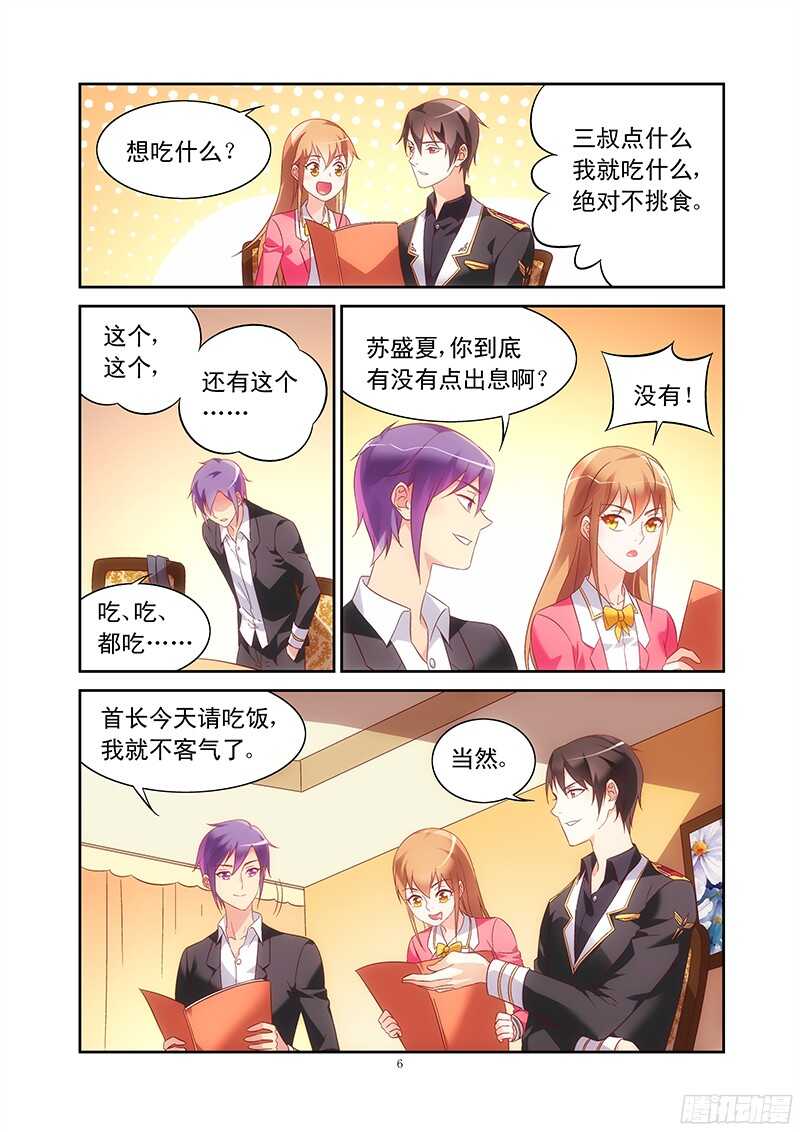 《蛮妻有毒，腹黑大叔宠上天》第106话 第6页