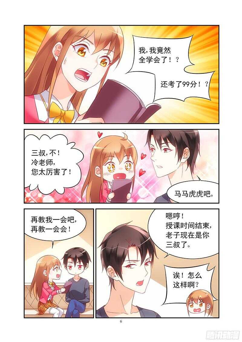 《蛮妻有毒，腹黑大叔宠上天》第108话 第6页