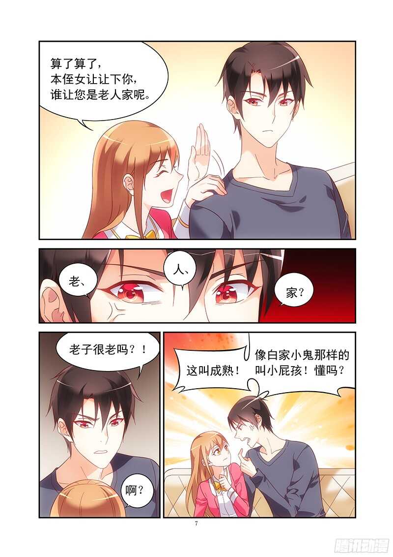 《蛮妻有毒，腹黑大叔宠上天》第108话 第7页