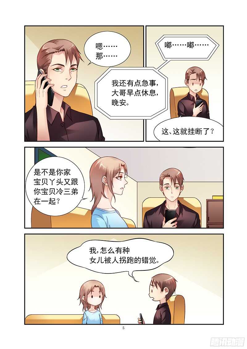 《蛮妻有毒，腹黑大叔宠上天》第109话 第5页