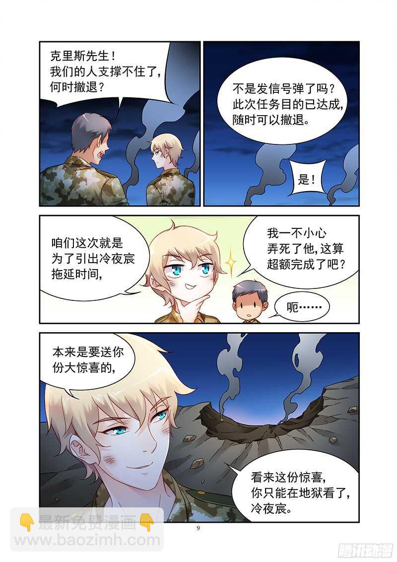 《蛮妻有毒，腹黑大叔宠上天》第116话 第9页