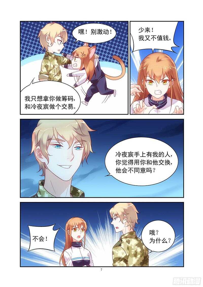 《蛮妻有毒，腹黑大叔宠上天》第114话 第7页