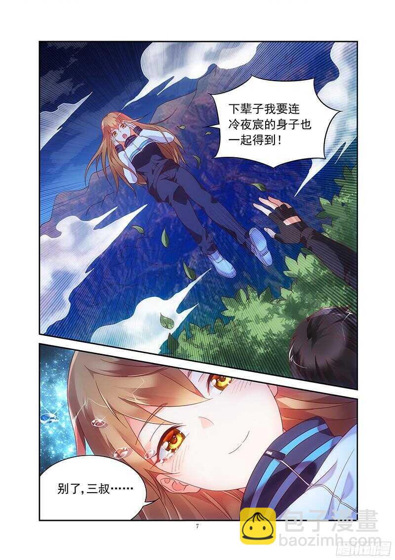 《蛮妻有毒，腹黑大叔宠上天》第118话 第7页