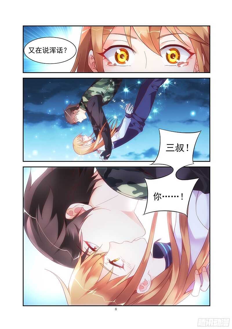 《蛮妻有毒，腹黑大叔宠上天》第118话 第8页