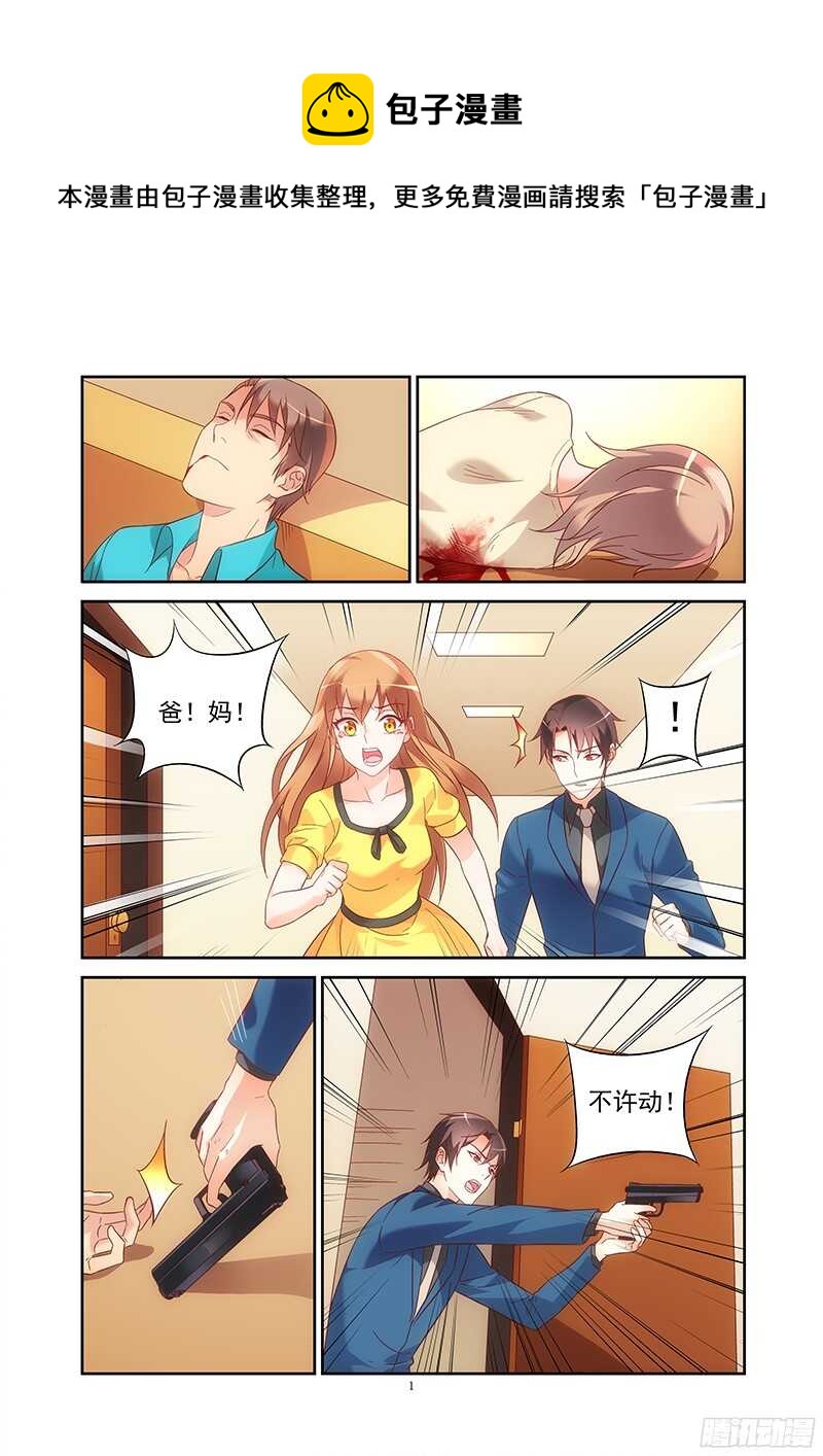 《蛮妻有毒，腹黑大叔宠上天》第121话 第1页