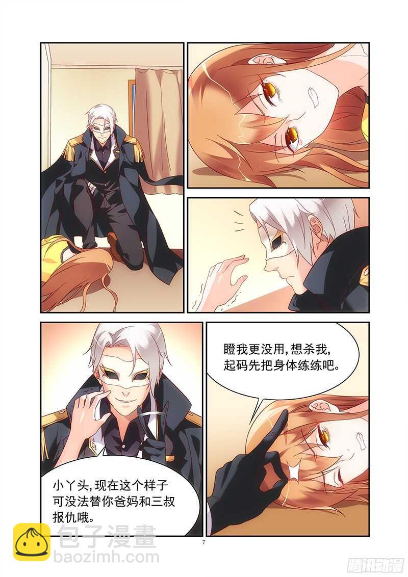 《蛮妻有毒，腹黑大叔宠上天》第121话 第7页