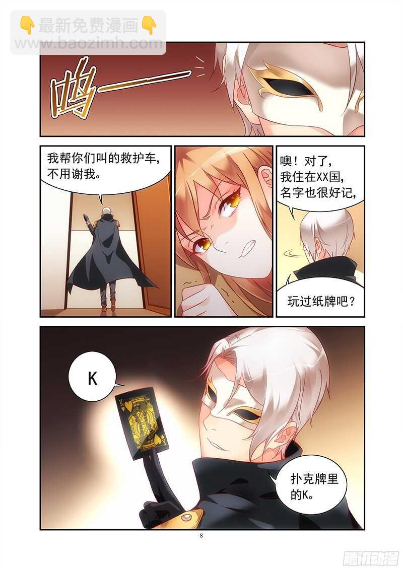 《蛮妻有毒，腹黑大叔宠上天》第121话 第8页