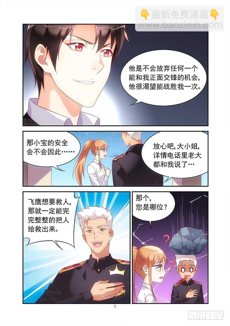 《蛮妻有毒，腹黑大叔宠上天》第二季第23话 第3页