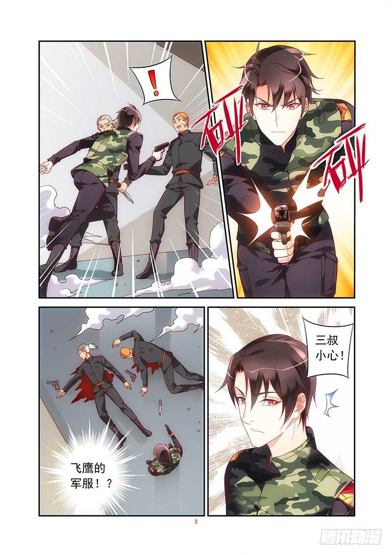 《蛮妻有毒，腹黑大叔宠上天》第二季第37话 第3页