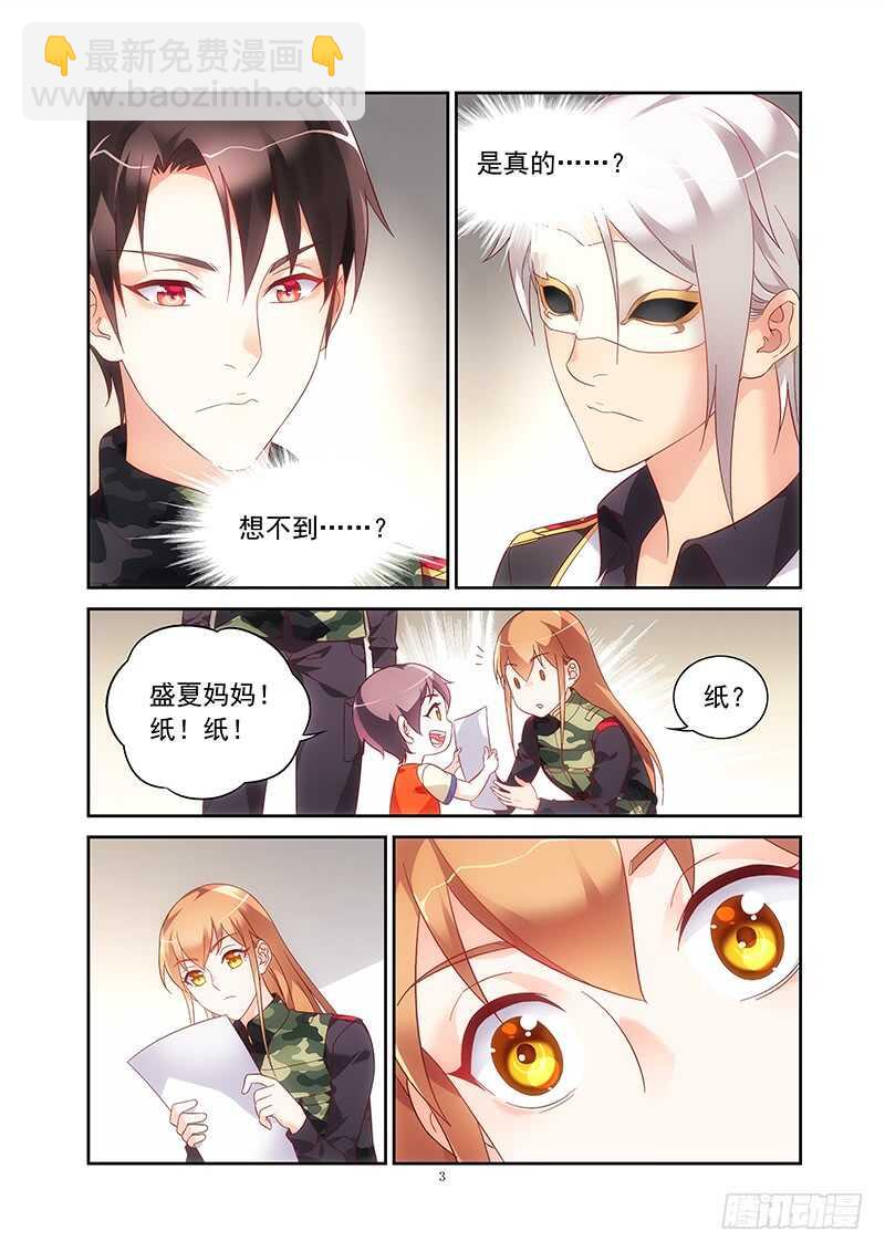 《蛮妻有毒，腹黑大叔宠上天》第二季第40话 第3页