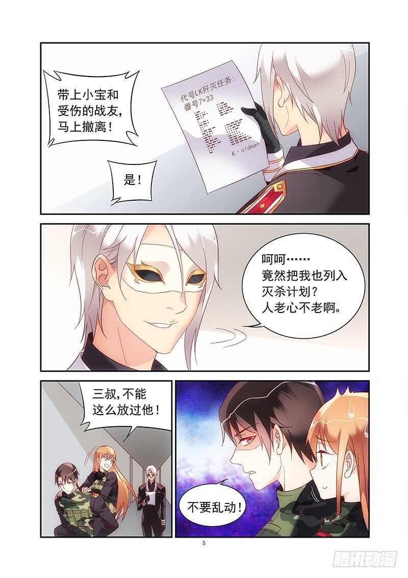 《蛮妻有毒，腹黑大叔宠上天》第二季第40话 第5页