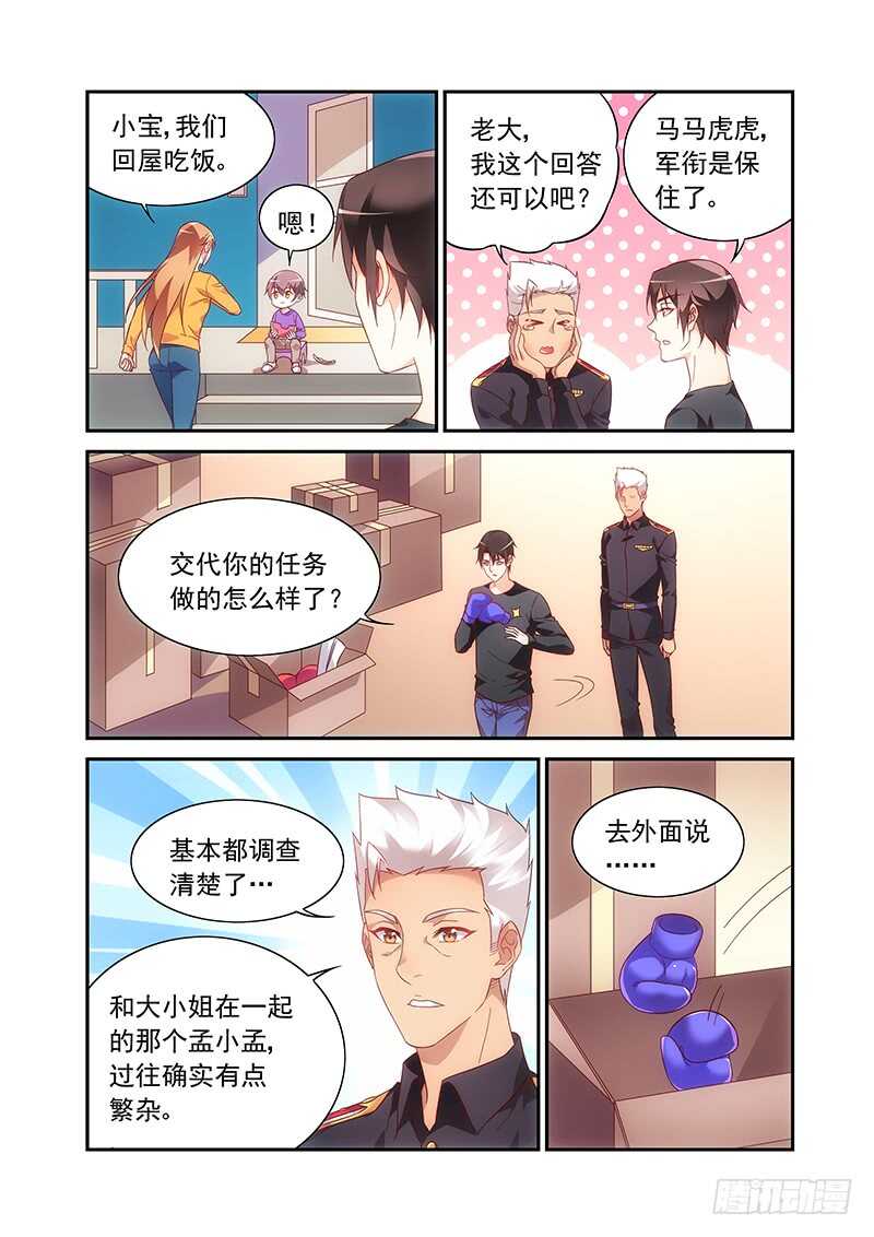 《蛮妻有毒，腹黑大叔宠上天》第二季第49话 第6页