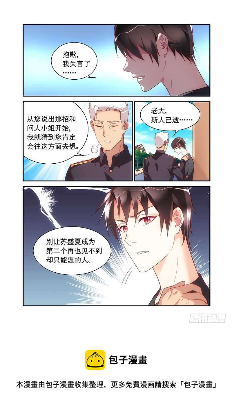 《蛮妻有毒，腹黑大叔宠上天》第二季第49话 第9页