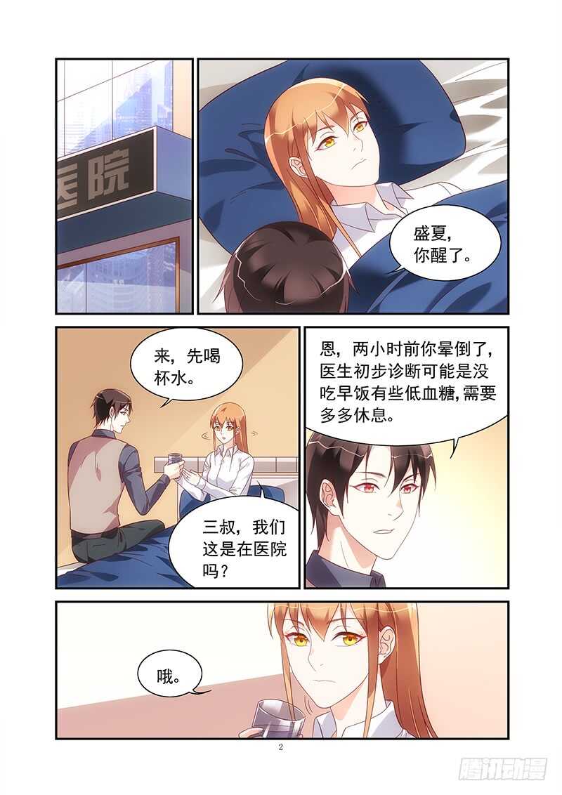 《蛮妻有毒，腹黑大叔宠上天》第二季第72话 第2页