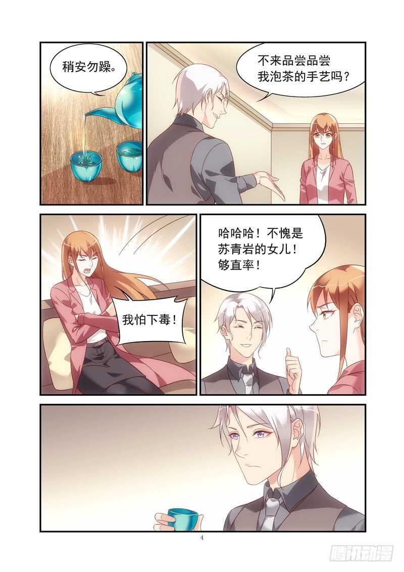 《蛮妻有毒，腹黑大叔宠上天》第二季第76话 第4页