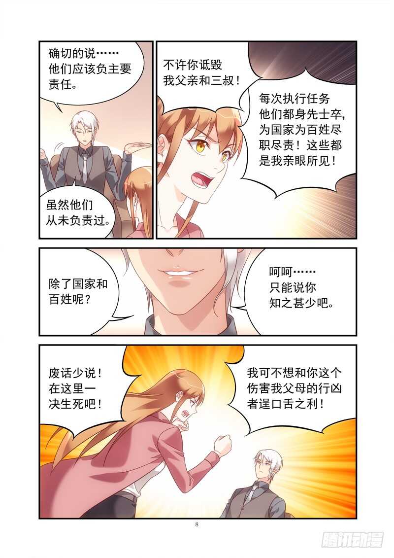 《蛮妻有毒，腹黑大叔宠上天》第二季第76话 第8页