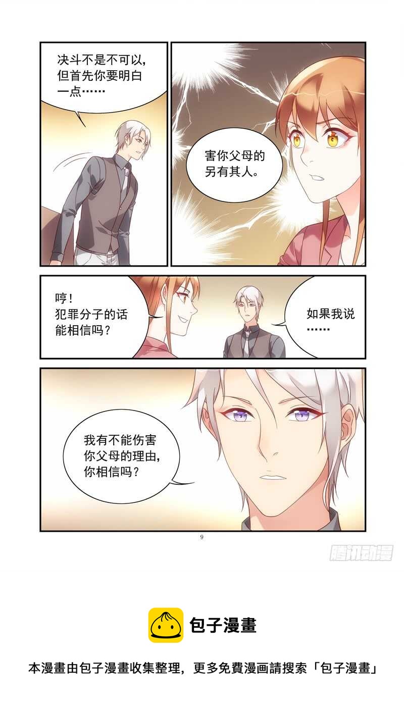 《蛮妻有毒，腹黑大叔宠上天》第二季第76话 第9页