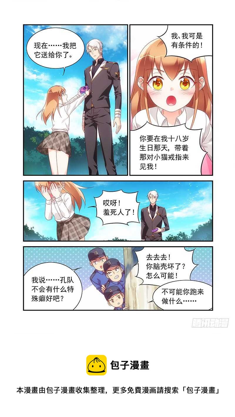 《蛮妻有毒，腹黑大叔宠上天》第二季第80话 第8页