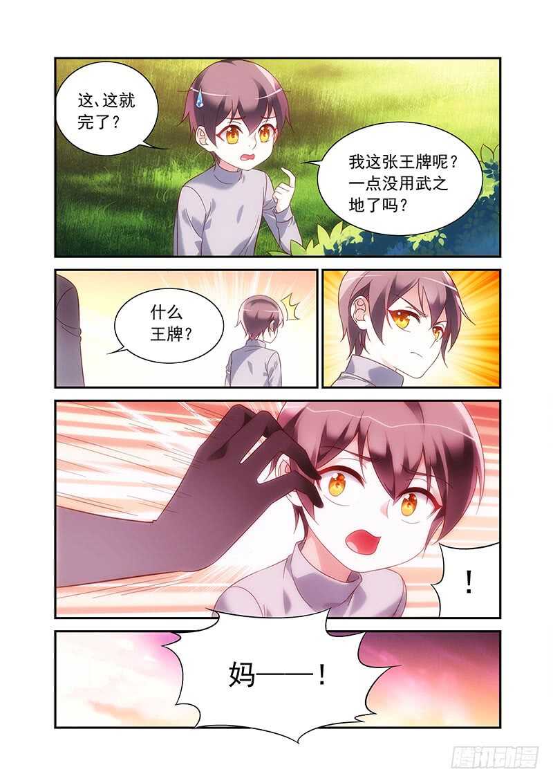 《蛮妻有毒，腹黑大叔宠上天》第二季第87话 第6页