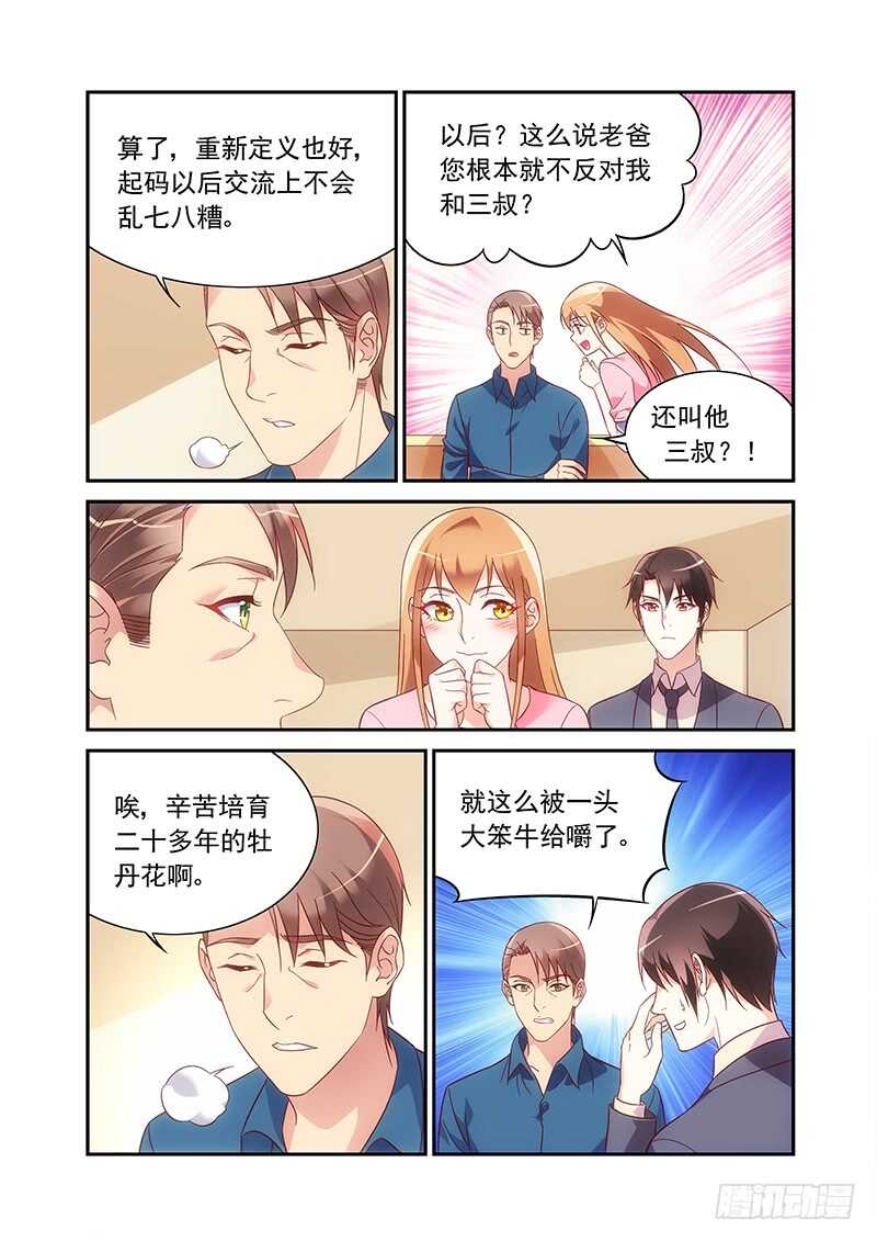 《蛮妻有毒，腹黑大叔宠上天》第二季第96话 第7页