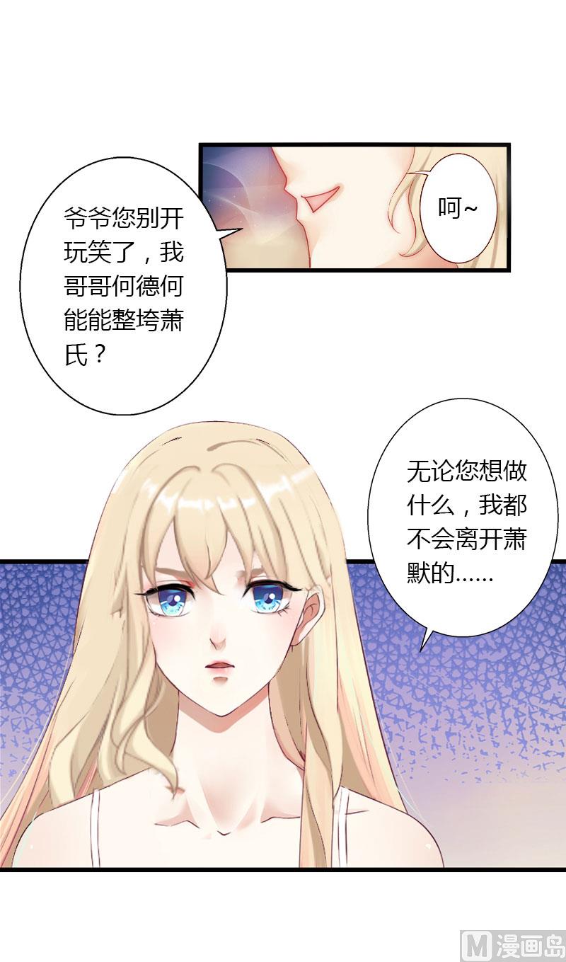 《恶魔男神甜心宝贝快投降》第13话 萧氏危机 第21页