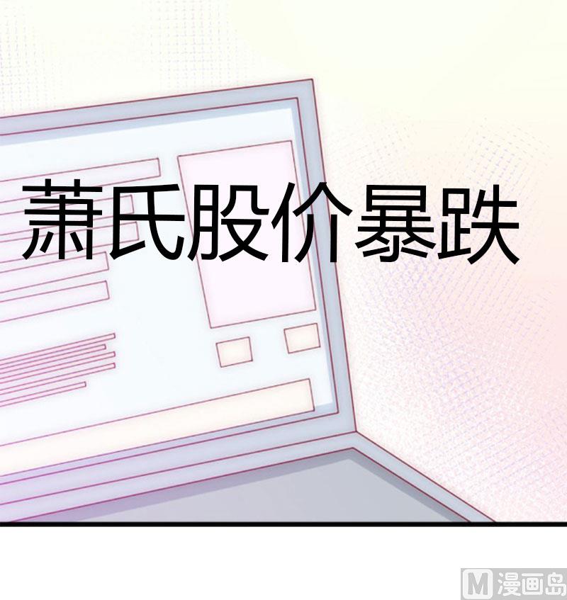 《恶魔男神甜心宝贝快投降》第13话 萧氏危机 第6页