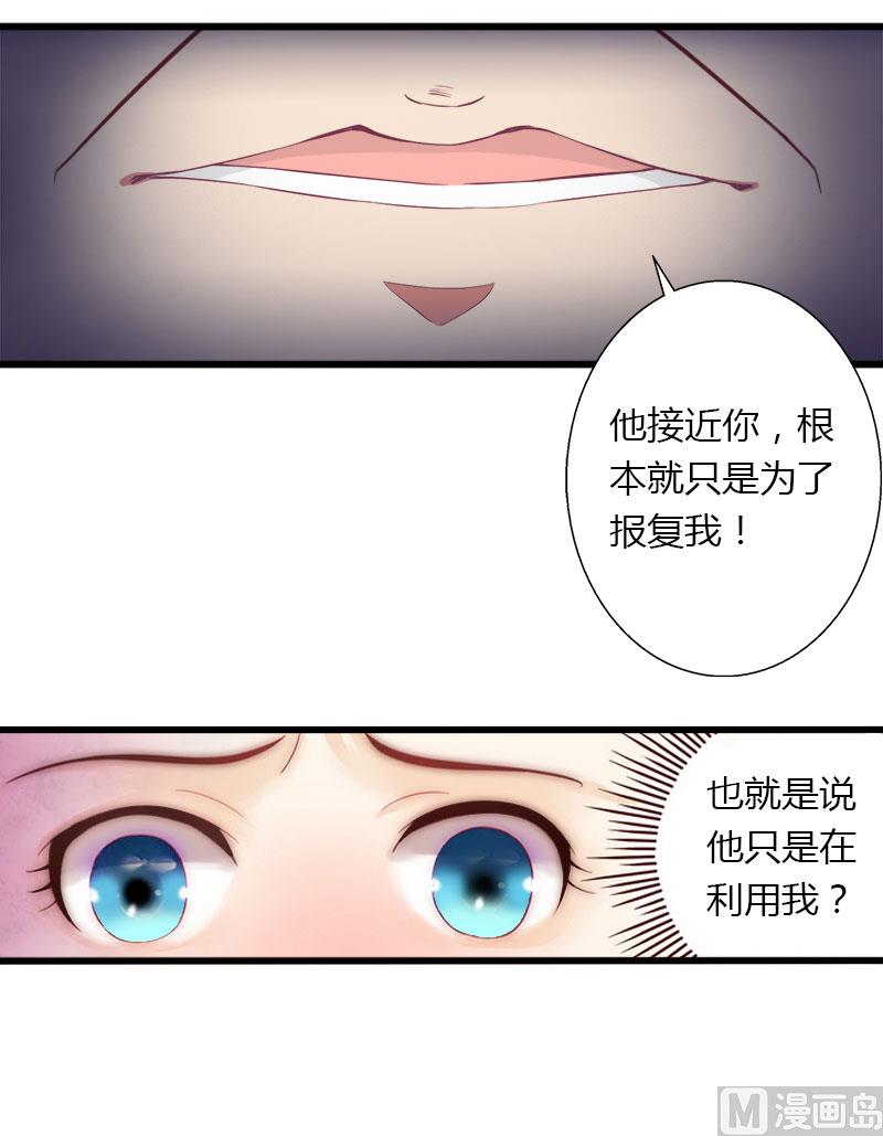 《恶魔男神甜心宝贝快投降》第26话 接近你是为了报复 第28页