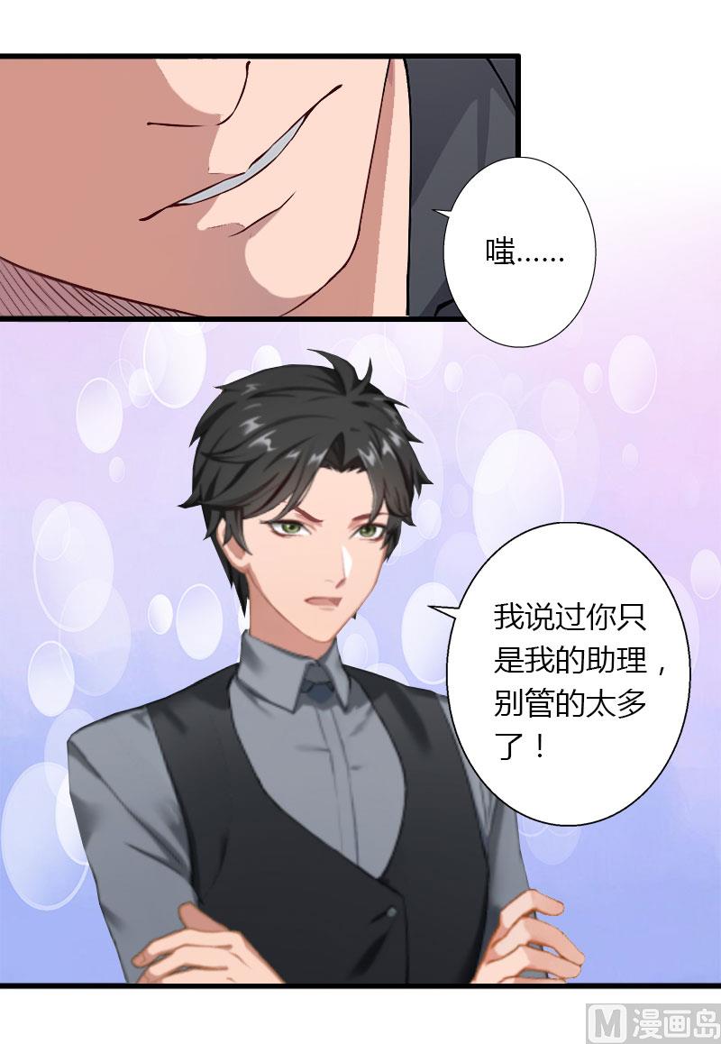 《恶魔男神甜心宝贝快投降》第29话 在公司被刁难 第23页