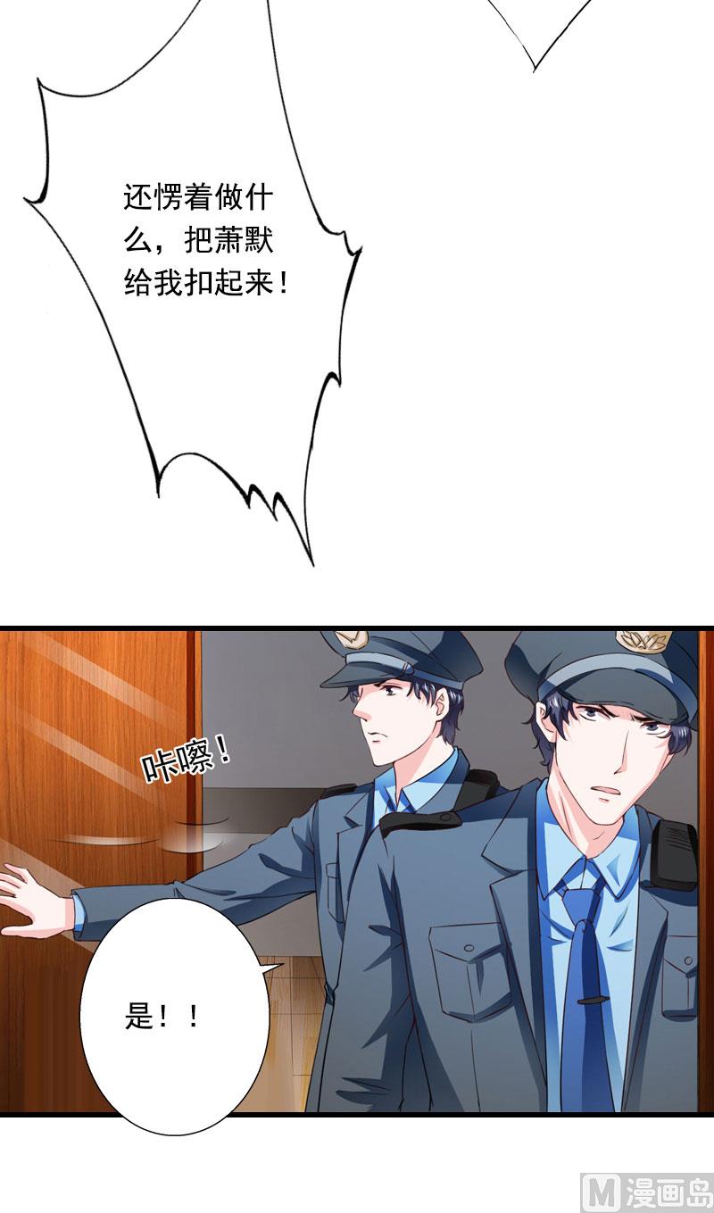 《恶魔男神甜心宝贝快投降》第91话 萧默被捕 第19页