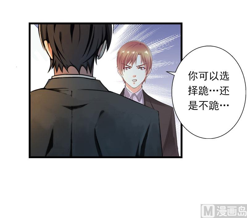 《恶魔男神甜心宝贝快投降》第100话 给我跪下 第35页
