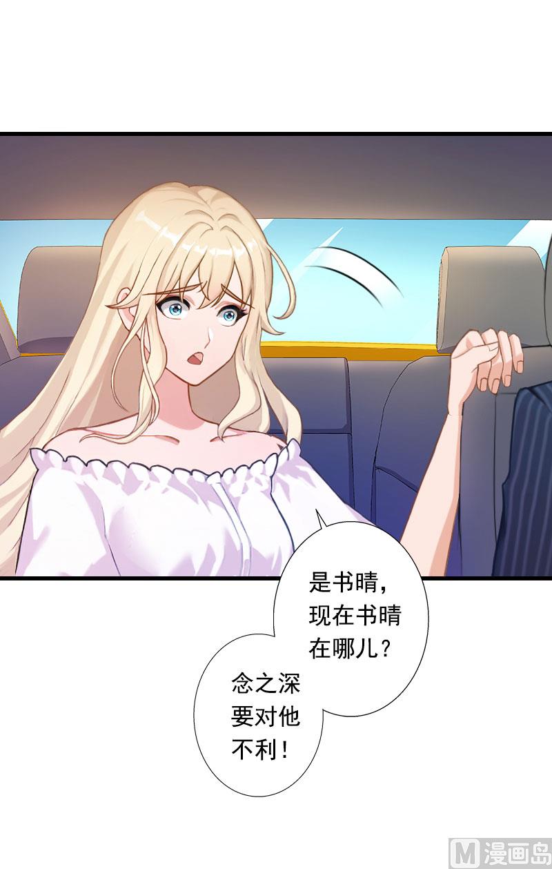 《恶魔男神甜心宝贝快投降》第97话 萧书晴被绑！ 第13页