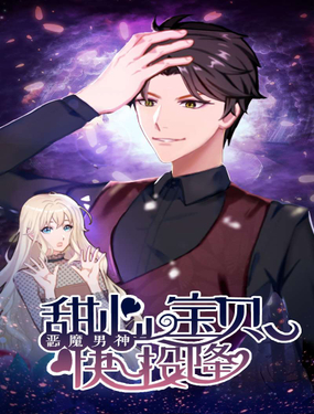 《恶魔男神甜心宝贝快投降》漫画封面图 - tl漫画