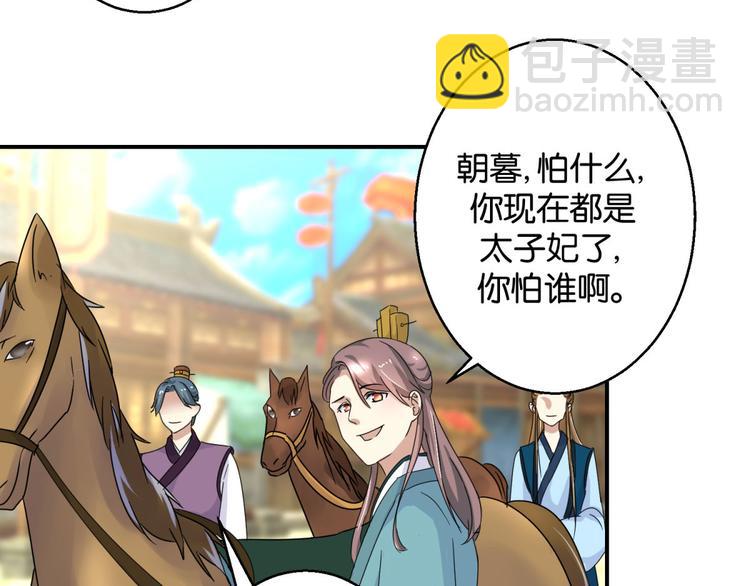 《驯妃记》第3话 我是太子妃，我怕谁 第38页