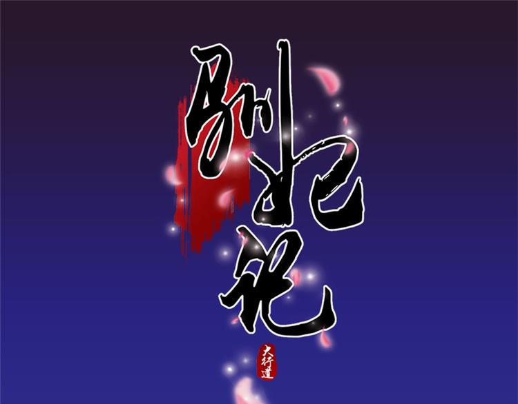《驯妃记》第2话 黎湛回来了？！ 第1页